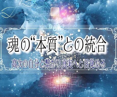 魂の“本質”と繋がり真実のあなたへと目覚めさせます 真実の自分を思い出すと、魂が真に望んでいた人生が叶い始めます イメージ1