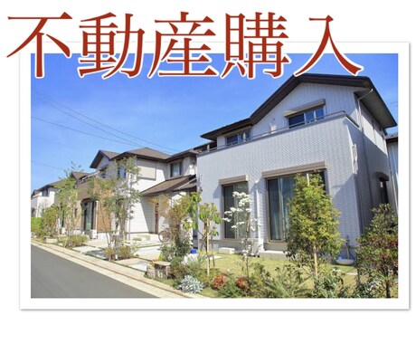 不動産の購入時期を鑑定致します 新築戸建・マンション・中古物件、事業用等不動産取得時期 イメージ1