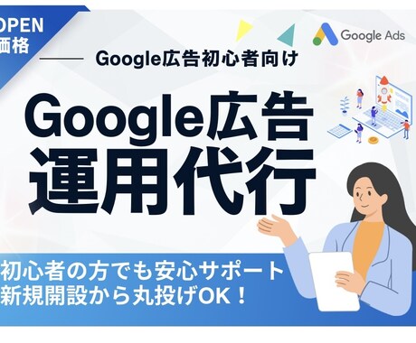 オープン記念価格！Google広告運用代行します バナー制作も可。Google広告新規運用代行します。 イメージ1
