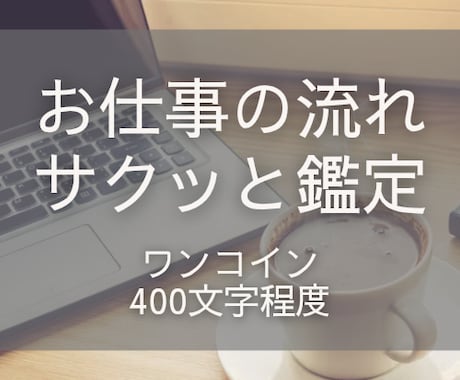 お仕事の流れやあなたの現状をサクッと鑑定します 24時間以内に鑑定★転職するべき？/人間関係/給料上がる？ イメージ1