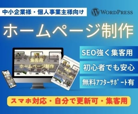 ワードプレスでSEOに強いHPを迅速に制作します 初心者でも安心♪格安シンプルな集客HPで、あなたの売上UP！ イメージ1