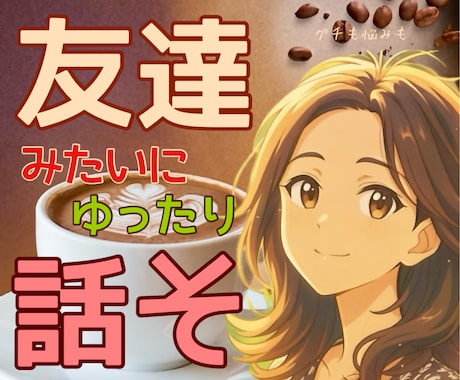 愚痴・お悩み・日常トーク大歓迎♪なんでも話せます カフェで友達と話すみたいに♡言葉になったことから話していいよ イメージ1