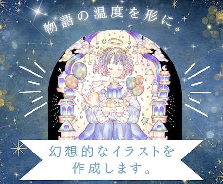 物語の温度を形に。幻想的な挿絵・一枚絵制作をします 物語の世界を彩る、夜の魔法を纏ったイラストをあなたへ。 イメージ1