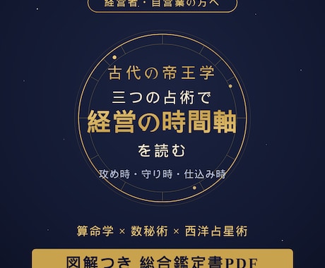 帝王学◇算命学×数秘×占星術で経営の季節を読みます 星と数と暦—三つの視座で読む、経営の攻め時と守り時の羅針盤 イメージ1