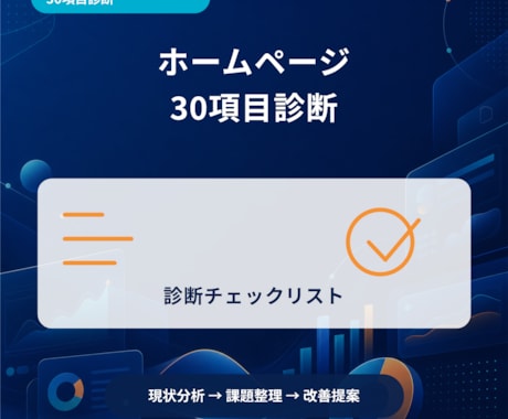 ホームページを30項目で診断します イメージ1