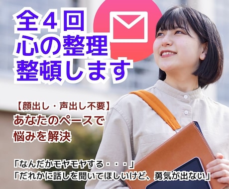 全4回：メールで心の整理整頓します 【顔出し・声出し不要で】あなたのペースで悩みを解決 イメージ1