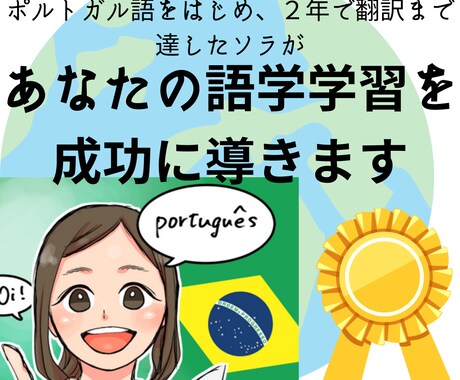 あなたの語学学習を成功に導きます 担任しながら２年でポル語翻訳まで達した私におまかせあれ！ イメージ1