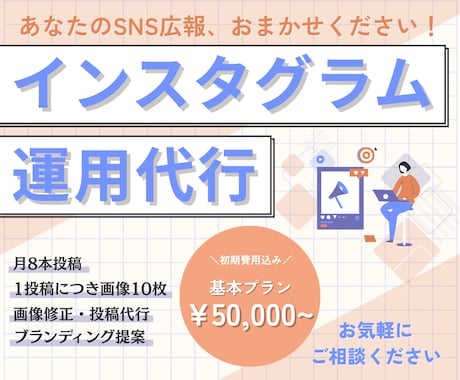 インスタグラムの運用代行します あなたの理想を、一緒に形にしていきましょう！ イメージ1