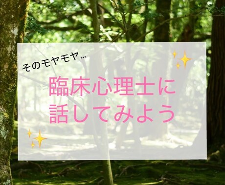臨床心理士に友達のような気軽さでご相談できます 話題は何でもOK！「気軽に話したい」に応えます イメージ1