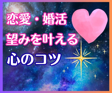 恋愛/婚活/望みを叶える心のコツ伝授します 男女OK♡年齢不問♡愛され体質になる秘訣♪ イメージ1