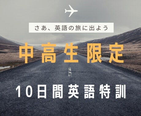 中高生 10日間英語集中特訓します レッスン3回・週5進捗管理・計画表・学習法解説のお得パック イメージ1