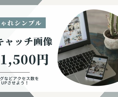 アイキャッチ画像をcanvaで作ります ブログ運営者が一緒にシンプルなアイキャッチ画像を作ります イメージ1