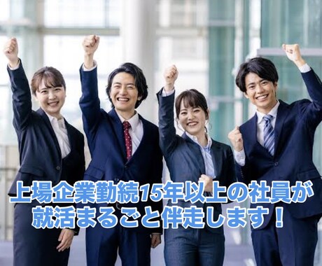 就活★上場企業社員がES添削・面接練習も伴走します 勤続15年以上、海外赴任や子会社出向、育児両立もお話できます イメージ1