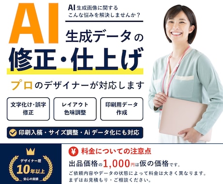 AI生成データの最終仕上げをプロが対応します AI画像・ロゴを印刷・商用利用向けに丁寧に仕上げます イメージ1
