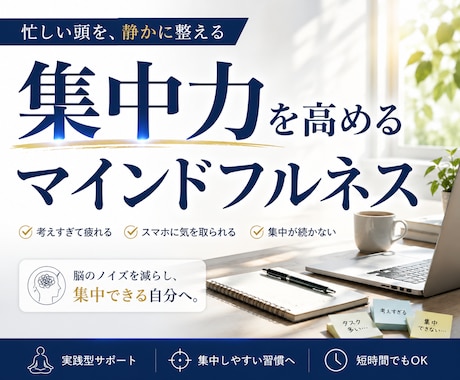 集中力を高めるマインドフルネスを実践します 忙しい頭を整え、集中できる状態を育てます イメージ1