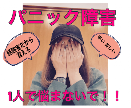パニック障害で不安まみれのあなたを安心させます 経験者だからわかるパニック障害の辛さや恐怖心に寄り添います イメージ1