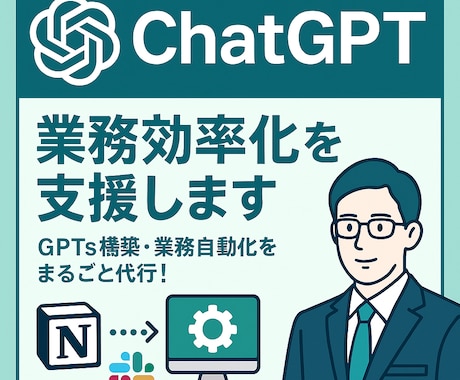 業務効率化やGPTs構築を代行します ChatGPTで業務効率化をまるごと支援！ イメージ1