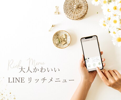 LINEリッチメニュー 作ります あなたのお店の雰囲気にあった大人かわいいデザイン♡ イメージ1