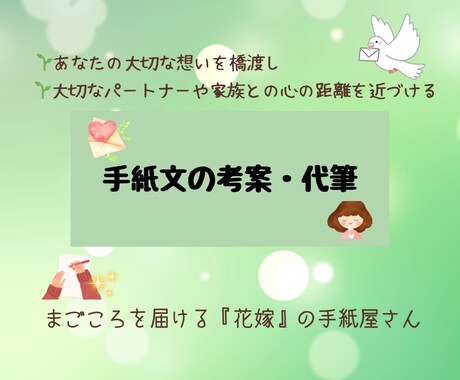 花嫁の手紙・感謝の手紙などの手紙文を考案します 〜パートナーや家族へ。あなたの大切な想いを形にします〜 イメージ1