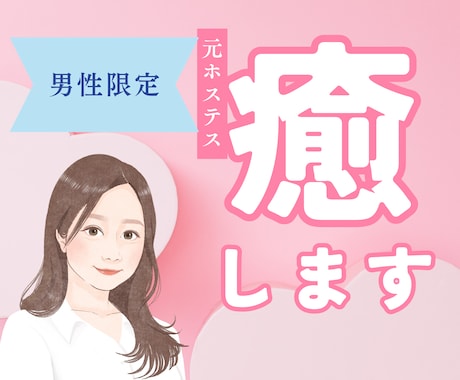 男性限定！二人だけの特別な時間。癒します 気兼ねなく話せる友達・彼女・家族みたいに♡何でも話して✦ イメージ1