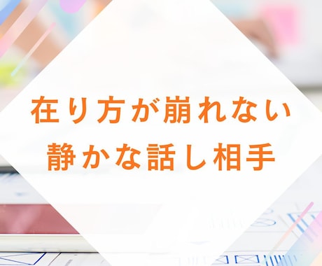 答えを出さない“在り方通話”で静けさに戻ります 在り方が崩れない静かな話し相手 イメージ2