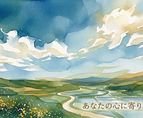 あなたの【まとまらない思い】をゆっくり聴きます 一緒に【心の処方箋】を探しましょう。 イメージ1