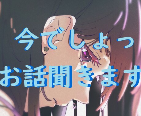ふとした寂しさ、誰かといたい、そんな時お話聞きます ありのままのあなたで○、今の感情共有しましょう イメージ1