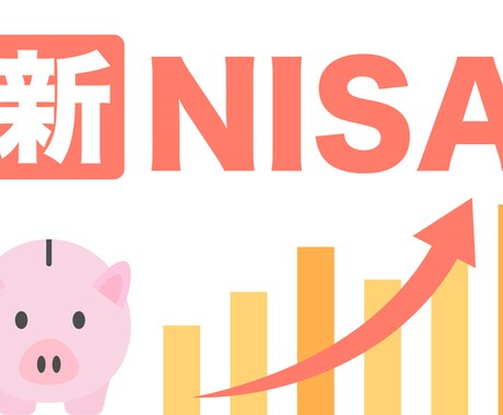 積立NISAなど株式投資の相談など全て解決します どこよりも安く、サポート手厚く、知識不要 イメージ1