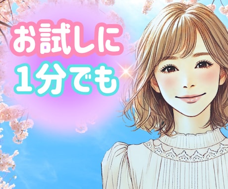 短時間✨お試し感覚✨あなたのお話しに寄り添います 1分でも✨誰でもいいから聞いて欲しい✨愚痴/人間関係/その他 イメージ1