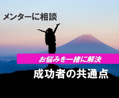 あなたが成功するための方向性を一緒に考えます 成功者には必ず共通点があります。5通まで返信可 イメージ1