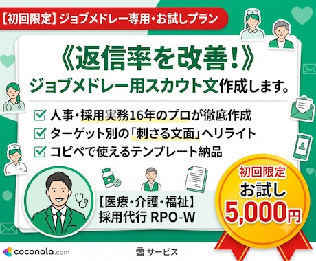 返信率改善！ジョブメドレー用スカウト文を作成します イメージ1