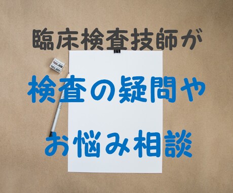 現役の臨床検査技師が検査について説明します 健康診断の結果や検査についてわかりやすく解説します。 イメージ1