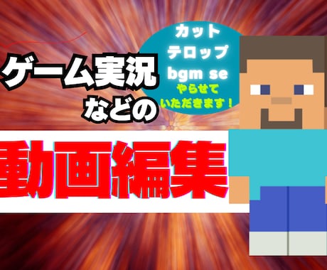 ゲーム実況等の編集をさせていただきます イメージ1