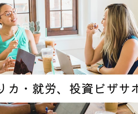 アメリカの就労・投資ビザの申請サポートいたします ※アメリカビザサポート歴10年以上のプロがサポートします！ イメージ1
