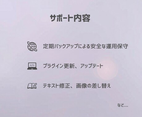 月額制・WordPress運用保守や更新代行します 毎月のサイト管理、文字修正、バナー差し替えなど丸投げOK イメージ2