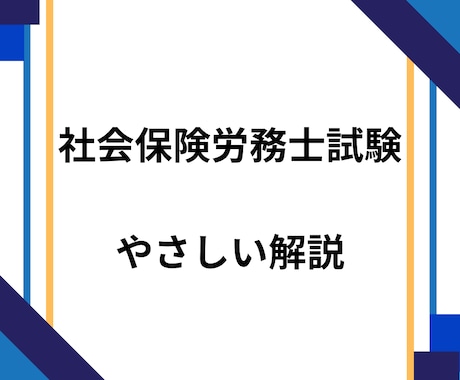 社労士試験の論点整理と知識の定着をサポートします 暗記よりも「理解」でこわいものなし！ イメージ1