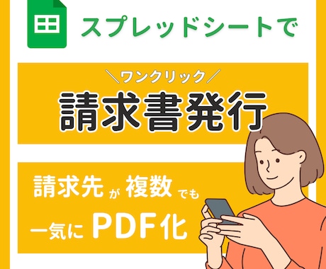請求書をワンクリックで自動PDF化＆一括作成します 業務効率化UP！毎月の雑務を効率化して本業に集中できる イメージ1