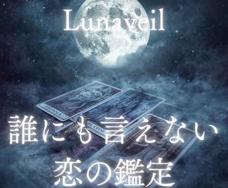 誰にも言えない恋を月が受け止めます 誰にも話せない想い、否定せず受け止めます イメージ1