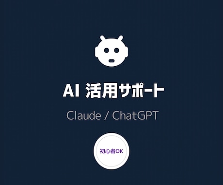 ChatGPT/Claude業務活用サポートします 電話なし。ファイルを送るだけでAI活用の提案をお届けします イメージ1