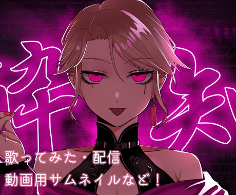 先着料金固定！歌ってみた・動画用サムネなど描きます サムネイル・動画内用・アイコンなど様々なイラスト描きます〇 イメージ1