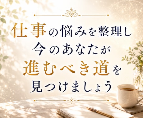 仕事の悩みを整理し、あなたに合った選択を見つけます これからあなたが進むべき方向性を一緒に見つけましょう イメージ1