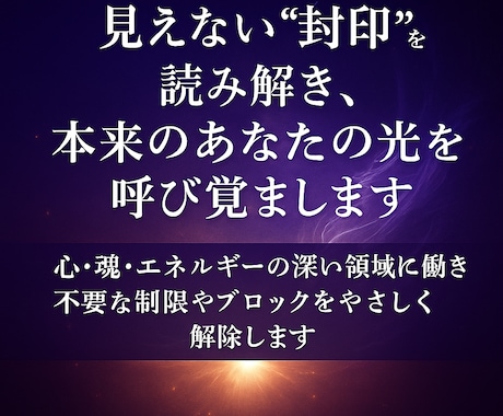 封印解除｜不要なブロック解放します 見えない封印を解放し魂の目覚めをお手伝い イメージ2