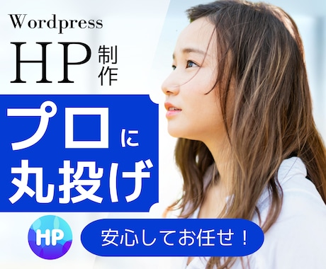ウェブ制作歴２０年プロが丸投げで安心して制作します ／ ２０年以上のプロだから、圧倒的な高品質を実現します！ イメージ1