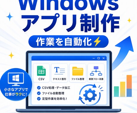 Windows向けミニアプリを作ります CSV・テキスト処理などを減らす小さなアプリを制作します。 イメージ1