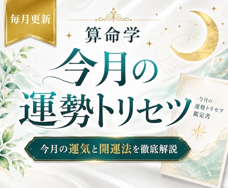 算命学で今月の運勢と開運法を詳しくお伝えします 仕事・恋愛・金運・健康・人間関係まで詳しく徹底解説！ イメージ1