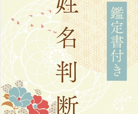 姓名判断あなたのお名前鑑定します 大切な名前が持つあなた本来の性格や強みを知ってみませんか？ イメージ1