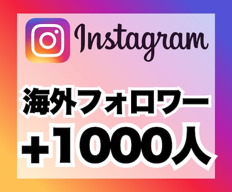 インスタグラムのフォロワー＋1,000人増加します イメージ1