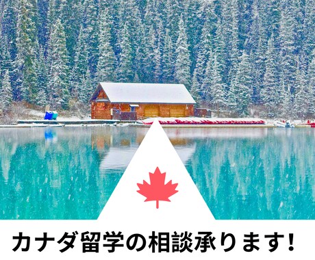 カナダ留学の相談承ります イメージ1