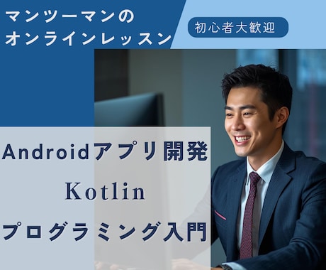 初心者歓迎！Androidアプリ開発レッスンします マンツーマンで解決！実践 Kotlinプログラミング イメージ1