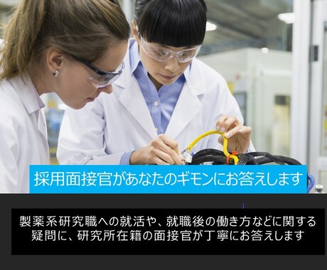 製薬系研究職の実態や就活に関する質問にお答えします 元研究職兼採用面接官が対応します イメージ1